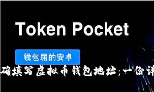 如何正确填写虚拟币钱包地址：一份详尽指南