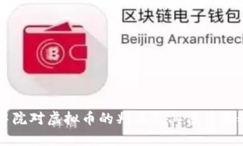 盐城中院对虚拟币的判决及其法律意义解析