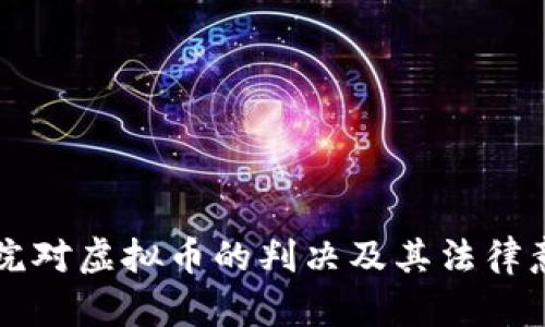 盐城中院对虚拟币的判决及其法律意义解析