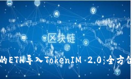 如何成功将挖出的ETH导入TokenIM 2.0：全方位指南与实用技巧