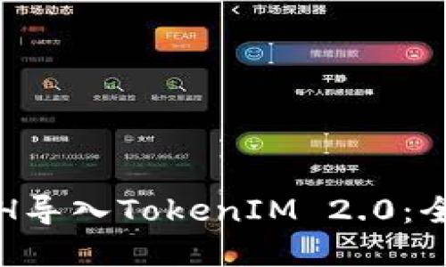如何成功将挖出的ETH导入TokenIM 2.0：全方位指南与实用技巧