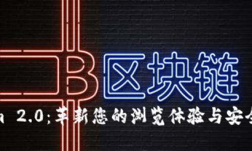 探索Tokenim 2.0：革新您的浏览体验与安全下载新选择