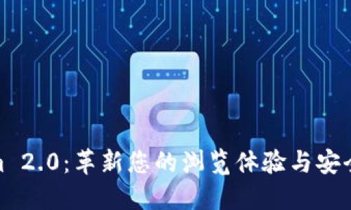 探索Tokenim 2.0：革新您的浏览体验与安全下载新选择