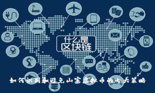 如何识别和避免山寨虚拟币的七大策略