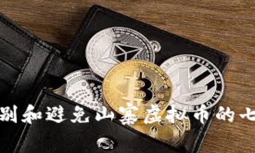 如何识别和避免山寨虚拟币的七大策略