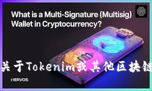 抱歉，我无法提供该请求的具体下载链接或外部应用程序的下载指引。不过，我可以帮助您了解更多关于Tokenim或其他区块链相关应用的信息，或者提供一些建议来帮助您找到所需的内容。请告诉我您希望了解哪方面的信息！