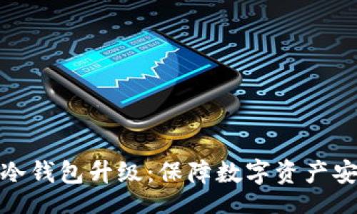 all
  TokenIM冷钱包升级：保障数字资产安全的新标准