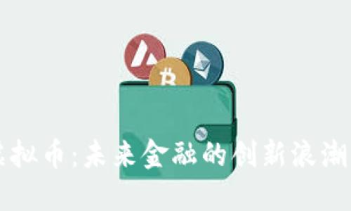探索SCSC虚拟币：未来金融的创新浪潮与投资机会
