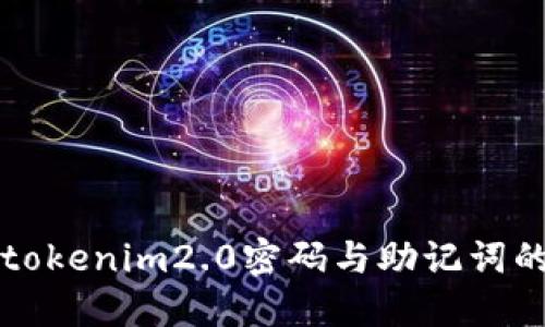 如何找回tokenim2.0密码与助记词的独特方法