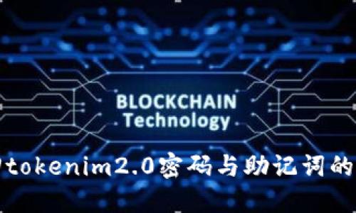 如何找回tokenim2.0密码与助记词的独特方法