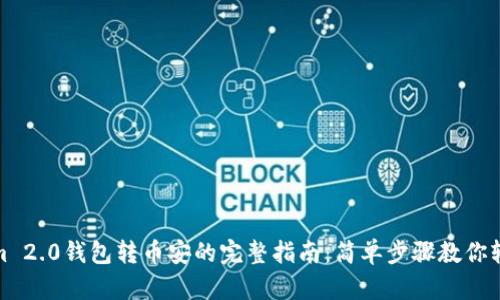 Tokenim 2.0钱包转币安的完整指南：简单步骤教你轻松操作