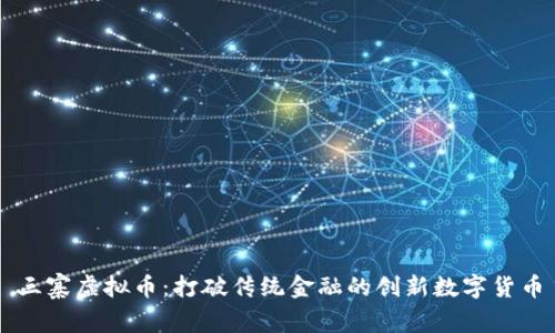 三寨虚拟币：打破传统金融的创新数字货币