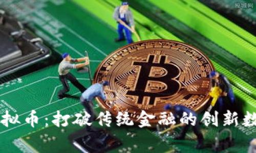 三寨虚拟币：打破传统金融的创新数字货币