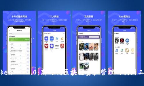 TokenIM 2.0：新时代区块链资产管理的创新工具