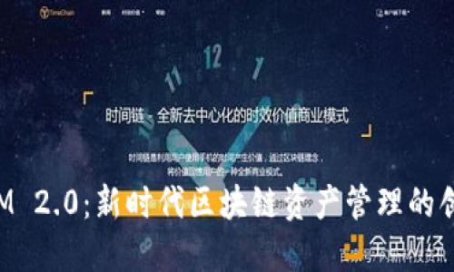 TokenIM 2.0：新时代区块链资产管理的创新工具