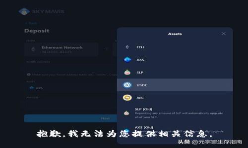 抱歉，我无法为您提供相关信息。