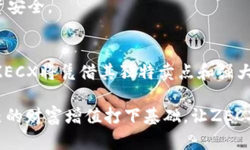   ZECX虚拟币：开启您的数字资产新纪元 / 

 guanjianci ZECX虚拟币, 数字资产, 区块链, 加密货币 /guanjianci 

什么是ZECX虚拟币？
ZECX虚拟币是一种新兴的数字资产，它结合了区块链技术和加密货币的特性，旨在为用户提供更快、更安全的交易体验。伴随着区块链的快速发展，ZECX作为一款创新的虚拟货币应运而生，致力于在全球范围内推动数字支付的普及。无论是投资者还是普通用户，ZECX都提供了一种新的方式来参与数字经济的潮流。

ZECX的独特卖点
ZECX虚拟币的独特性在于其高效的交易处理能力和安全性。与传统的支付方式相比，ZECX能够实现实时交易，极大地缩短了资金的转移时间。特别是在跨国交易中，ZECX的低手续费和快速结算的特性，更是让其受到了广大用户的青睐。

此外，ZECX采用了先进的技术，使得其交易更加安全。通过使用最新的加密技术和去中心化的网络结构，ZECX能够有效防止黑客攻击和网络诈骗。这种安全性不仅保护了用户的资金，也为他们的交易增添了一层安心的保障。

投资ZECX的优势
当前，加密货币市场日益受到关注，越来越多的投资者开始将目光投向新兴的数字货币。其中，ZECX凭借其创新性和市场潜力，成为了投资者的热门选择。

首先，ZECX的团队具有丰富的行业经验，他们在区块链和金融科技领域拥有深厚的背景。这使得ZECX在技术和市场策略上都展现出了强大的实力。此外，ZECX还拥有庞大的社区支持，用户的积极参与为其发展提供了源源不断的动力。

其次，ZECX的市场需求正在不断增加。在全球经济数字化的背景下，越来越多的商家和消费者开始接受数字货币作为支付方式。ZECX凭借其出色的性能，有望在这一趋势中脱颖而出，赢得市场份额。

ZECX的技术优势
ZECX拥有先进的技术架构，支持多种类型的应用场景。通过智能合约功能，ZECX可以实现各种自动化交易，有效减少人为干预和错误。这一技术的应用，不仅提高了交易效率，也为企业提供了更多创新的商业模式。

而且，ZECX的区块链网络经过不断，能够承载更高的交易量。这一特性使得ZECX在高峰时期仍能保持良好的交易速度，从而提升了用户的体验感。在实际操作中，用户无需担心交易延迟的问题，所有交易都将在极短的时间内完成。

ZECX的未来展望
随着全球对数字货币的接受度不断提高，ZECX的未来无疑是光明的。ZECX团队计划在未来推出一系列新功能，如更丰富的支付应用和用户友好的界面设计，以吸引更多用户加入这个数字货币的生态系统。

此外，ZECX还将积极拓展与不同商家的合作，力求在更多领域中实现ZECX的支付功能。这不仅有助于提升ZECX的使用频率，也将进一步巩固其在市场中的地位。通过不断创新与发展，ZECX致力于成为用户首选的数字支付工具。

怎样安全地投资ZECX虚拟币？
对于投资者来说，安全始终是第一要务。在投资ZECX之前，了解相关的市场动态和技术特性是至关重要的。保持对市场趋势的敏感，能够帮助投资者做出更为明智的决策。

同时，选择可靠的交易平台也是成功投资的重要因素。在选择交易所时，务必查看其安全性、用户评价及客户支持等多方面信息，以确保您的投资安全。

总结
ZECX虚拟币作为一种新兴的数字货币，不仅为用户提供了更为便捷的交易方式，同时也因其创新性的技术而备受关注。随着市场的不断发展，ZECX将凭借其独特卖点和强大的团队效应，在未来的加密货币市场中占据一席之地。

无论您是一个普通用户，还是一位经验丰富的投资者，ZECX都有可能为您带来新的机遇。在这个数字资产的新时代，抓住机遇，投资未来，为自己的财富增值打下基础，让ZECX引领您走向更广阔的数字世界！