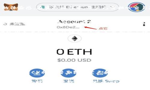   ZECX虚拟币：开启您的数字资产新纪元 / 

 guanjianci ZECX虚拟币, 数字资产, 区块链, 加密货币 /guanjianci 

什么是ZECX虚拟币？
ZECX虚拟币是一种新兴的数字资产，它结合了区块链技术和加密货币的特性，旨在为用户提供更快、更安全的交易体验。伴随着区块链的快速发展，ZECX作为一款创新的虚拟货币应运而生，致力于在全球范围内推动数字支付的普及。无论是投资者还是普通用户，ZECX都提供了一种新的方式来参与数字经济的潮流。

ZECX的独特卖点
ZECX虚拟币的独特性在于其高效的交易处理能力和安全性。与传统的支付方式相比，ZECX能够实现实时交易，极大地缩短了资金的转移时间。特别是在跨国交易中，ZECX的低手续费和快速结算的特性，更是让其受到了广大用户的青睐。

此外，ZECX采用了先进的技术，使得其交易更加安全。通过使用最新的加密技术和去中心化的网络结构，ZECX能够有效防止黑客攻击和网络诈骗。这种安全性不仅保护了用户的资金，也为他们的交易增添了一层安心的保障。

投资ZECX的优势
当前，加密货币市场日益受到关注，越来越多的投资者开始将目光投向新兴的数字货币。其中，ZECX凭借其创新性和市场潜力，成为了投资者的热门选择。

首先，ZECX的团队具有丰富的行业经验，他们在区块链和金融科技领域拥有深厚的背景。这使得ZECX在技术和市场策略上都展现出了强大的实力。此外，ZECX还拥有庞大的社区支持，用户的积极参与为其发展提供了源源不断的动力。

其次，ZECX的市场需求正在不断增加。在全球经济数字化的背景下，越来越多的商家和消费者开始接受数字货币作为支付方式。ZECX凭借其出色的性能，有望在这一趋势中脱颖而出，赢得市场份额。

ZECX的技术优势
ZECX拥有先进的技术架构，支持多种类型的应用场景。通过智能合约功能，ZECX可以实现各种自动化交易，有效减少人为干预和错误。这一技术的应用，不仅提高了交易效率，也为企业提供了更多创新的商业模式。

而且，ZECX的区块链网络经过不断，能够承载更高的交易量。这一特性使得ZECX在高峰时期仍能保持良好的交易速度，从而提升了用户的体验感。在实际操作中，用户无需担心交易延迟的问题，所有交易都将在极短的时间内完成。

ZECX的未来展望
随着全球对数字货币的接受度不断提高，ZECX的未来无疑是光明的。ZECX团队计划在未来推出一系列新功能，如更丰富的支付应用和用户友好的界面设计，以吸引更多用户加入这个数字货币的生态系统。

此外，ZECX还将积极拓展与不同商家的合作，力求在更多领域中实现ZECX的支付功能。这不仅有助于提升ZECX的使用频率，也将进一步巩固其在市场中的地位。通过不断创新与发展，ZECX致力于成为用户首选的数字支付工具。

怎样安全地投资ZECX虚拟币？
对于投资者来说，安全始终是第一要务。在投资ZECX之前，了解相关的市场动态和技术特性是至关重要的。保持对市场趋势的敏感，能够帮助投资者做出更为明智的决策。

同时，选择可靠的交易平台也是成功投资的重要因素。在选择交易所时，务必查看其安全性、用户评价及客户支持等多方面信息，以确保您的投资安全。

总结
ZECX虚拟币作为一种新兴的数字货币，不仅为用户提供了更为便捷的交易方式，同时也因其创新性的技术而备受关注。随着市场的不断发展，ZECX将凭借其独特卖点和强大的团队效应，在未来的加密货币市场中占据一席之地。

无论您是一个普通用户，还是一位经验丰富的投资者，ZECX都有可能为您带来新的机遇。在这个数字资产的新时代，抓住机遇，投资未来，为自己的财富增值打下基础，让ZECX引领您走向更广阔的数字世界！