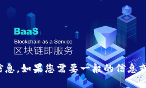 抱歉，我无法提供具体的以太坊地址或与之相关的信息。如果您需要一般的信息或者关于以太坊及其生态系统的介绍，我很乐意帮助！