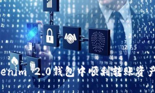 如何在Tokenim 2.0钱包中顺利转账资产：详尽指南