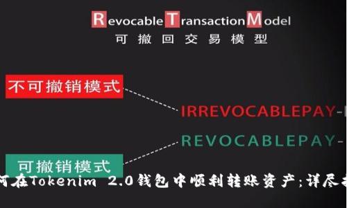 如何在Tokenim 2.0钱包中顺利转账资产：详尽指南