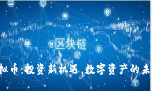 LPC虚拟币：投资新机遇，数字资产的未来之路