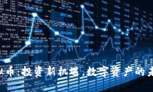 LPC虚拟币：投资新机遇，数字资产的未来之路