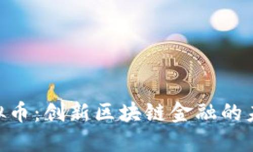 ORS虚拟币：创新区块链金融的未来之星