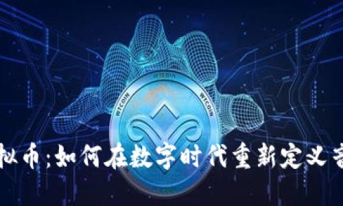 音乐虚拟币：如何在数字时代重新定义音乐产业