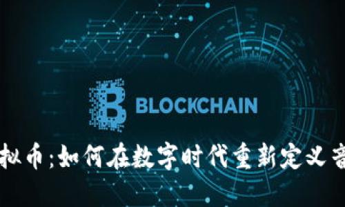 音乐虚拟币：如何在数字时代重新定义音乐产业