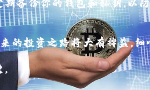 在讨论如何将Tokenim等数字货币转出时，首先需要了解一些基本概念和步骤。Tokenim是一种数字资产，通常在区块链平台上交易。为了成功转移这些资产，我们需要关注几个方面：钱包设置、交易所操作和安全性。以下是详细的指导和注意事项。

一、准备阶段：了解你的Tokenim
在进行任何转账之前，了解你的Tokenim的基本信息是至关重要的。这包括Tokenim的性质、它所依赖的区块链网络以及该网络的任何特定要求。Tokenim可能在不同的交易所或钱包中有不同的支持情况，因此确保你所使用的平台支持Tokenim是第一步。

二、选择合适的钱包
转移Tokenim的第一步是选择一个安全可靠的钱包。钱包通常分为热钱包和冷钱包两种类型。热钱包是与互联网连接的，便于随时使用，而冷钱包则是离线的，更加安全。无论你选择哪种钱包，确保它具备转账的功能，并且是最新版本。常见的钱包有MetaMask、Trust Wallet等，用户可以根据自己的需求选择合适的工具。

三、入金与出金：在交易所中操作
为了将Tokenim转出，你通常需要一个交易所账户。选择一个信任度高且支持Tokenim的交易所，例如Binance或Coinbase。注册账户后，完成身份验证，以便进行资金的存取。之后，可以将Tokenim转入交易所，然后选择提现，转出到你的个人钱包。

四、转账过程中的安全性
数字货币交易的安全性极为重要。在转账之前，请确保你的账户和设备安全。启用双重身份验证，使用强密码，定期检查账户的提款记录。还应该关注网络安全，不要在公共Wi-Fi下进行转账操作，以防黑客攻击。

五、手续费事项
在转移Tokenim时，理解手续费是必不可少的。不同的交易所和钱包可能会收取不同的手续费。在进行转账之前，查看相关的费用信息，选择最划算的方式进行转账。记得留意汇率变动，因为在不同平台之间转账时，汇率波动也可能影响最终的转账结果。

六、确认转账：耐心等待
一旦转账发出，你需要耐心等待确认。区块链技术提供的透明性可以让你查看交易状态。大多数平台会在成功转账后给出交易ID，你可以使用这个ID在区块链浏览器上追踪转账情况。如果交易在一定时间内未得到确认，需要联系相关的客服进行咨询。

七、而后的资产管理
成功转出Tokenim之后，如何管理这些资产变得尤为重要。保持定期关注市场动态，了解新技术的发展以及潜在的投资机会是非常必要的。同时，定期备份你的钱包和私钥，以防数据丢失。考虑定期评估自己的投资组合，并根据市场变化适时调整。

总结
将Tokenim转出并不是件复杂的事情，但需要遵循一定的步骤和注意事项。在掌握转账流程的同时，提升自己对数字资产的理解和管理能力，对未来的投资之路将大有裨益。细心、安全、有计划的资产管理，让你在这个日益数字化的世界中走得更远、更稳。

通过以上的详细介绍，希望能帮助你顺利将Tokenim转出。在这个过程中，保持冷静和理智，尽可能多地吸收有用的信息，将会是你获得成功的关键。