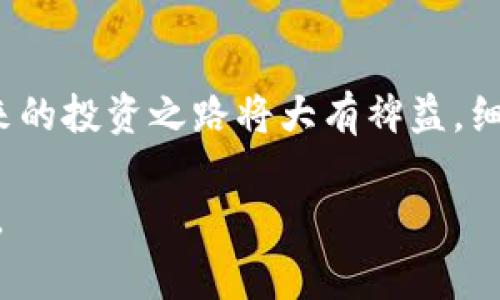 在讨论如何将Tokenim等数字货币转出时，首先需要了解一些基本概念和步骤。Tokenim是一种数字资产，通常在区块链平台上交易。为了成功转移这些资产，我们需要关注几个方面：钱包设置、交易所操作和安全性。以下是详细的指导和注意事项。

一、准备阶段：了解你的Tokenim
在进行任何转账之前，了解你的Tokenim的基本信息是至关重要的。这包括Tokenim的性质、它所依赖的区块链网络以及该网络的任何特定要求。Tokenim可能在不同的交易所或钱包中有不同的支持情况，因此确保你所使用的平台支持Tokenim是第一步。

二、选择合适的钱包
转移Tokenim的第一步是选择一个安全可靠的钱包。钱包通常分为热钱包和冷钱包两种类型。热钱包是与互联网连接的，便于随时使用，而冷钱包则是离线的，更加安全。无论你选择哪种钱包，确保它具备转账的功能，并且是最新版本。常见的钱包有MetaMask、Trust Wallet等，用户可以根据自己的需求选择合适的工具。

三、入金与出金：在交易所中操作
为了将Tokenim转出，你通常需要一个交易所账户。选择一个信任度高且支持Tokenim的交易所，例如Binance或Coinbase。注册账户后，完成身份验证，以便进行资金的存取。之后，可以将Tokenim转入交易所，然后选择提现，转出到你的个人钱包。

四、转账过程中的安全性
数字货币交易的安全性极为重要。在转账之前，请确保你的账户和设备安全。启用双重身份验证，使用强密码，定期检查账户的提款记录。还应该关注网络安全，不要在公共Wi-Fi下进行转账操作，以防黑客攻击。

五、手续费事项
在转移Tokenim时，理解手续费是必不可少的。不同的交易所和钱包可能会收取不同的手续费。在进行转账之前，查看相关的费用信息，选择最划算的方式进行转账。记得留意汇率变动，因为在不同平台之间转账时，汇率波动也可能影响最终的转账结果。

六、确认转账：耐心等待
一旦转账发出，你需要耐心等待确认。区块链技术提供的透明性可以让你查看交易状态。大多数平台会在成功转账后给出交易ID，你可以使用这个ID在区块链浏览器上追踪转账情况。如果交易在一定时间内未得到确认，需要联系相关的客服进行咨询。

七、而后的资产管理
成功转出Tokenim之后，如何管理这些资产变得尤为重要。保持定期关注市场动态，了解新技术的发展以及潜在的投资机会是非常必要的。同时，定期备份你的钱包和私钥，以防数据丢失。考虑定期评估自己的投资组合，并根据市场变化适时调整。

总结
将Tokenim转出并不是件复杂的事情，但需要遵循一定的步骤和注意事项。在掌握转账流程的同时，提升自己对数字资产的理解和管理能力，对未来的投资之路将大有裨益。细心、安全、有计划的资产管理，让你在这个日益数字化的世界中走得更远、更稳。

通过以上的详细介绍，希望能帮助你顺利将Tokenim转出。在这个过程中，保持冷静和理智，尽可能多地吸收有用的信息，将会是你获得成功的关键。