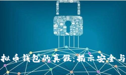 如何辨别虚拟币钱包的真假：揭示安全与风险的钥匙