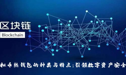 探索虚拟币热钱包的种类与特点：引领数字资产安全新时代