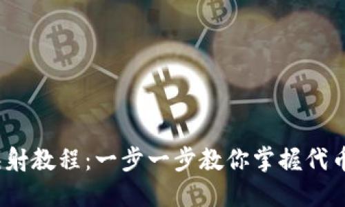 TokenIM 2.0 映射教程：一步一步教你掌握代币映射的独特技巧