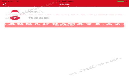 jiaoti下一个TokenIM 2.0：探索创新的数字资产管理之路/jiaoti

TokenIM 2.0, 数字资产管理, 区块链技术, 用户体验/guanjianci

引言
在数字经济迅猛发展的时代，数字资产管理已成为个人和企业不可或缺的一部分。而在这场变革之中，TokenIM 2.0凭借其独特的创新点，逐渐成为了行业关注的焦点。它不仅提升了用户体验，还在安全性和便捷性上有了显著的突破，可谓为用户的数字资产保驾护航。

TokenIM 2.0的创新功能
TokenIM 2.0的发布标志着数字资产管理进入了一个全新的阶段。首先，它在界面设计上进行了全面的升级。新版本采用了更加友好的用户界面，让用户在操作过程中可以轻松上手。不论是新手还是资深玩家，都能在这款应用中找到属于自己的愉悦体验。

其次，TokenIM 2.0引入了加密钱包的概念，使得资产管理更加安全。用户只需记住一个主密码，便可便捷地管理所有数字资产。这种新颖的设计不仅提高了安全性，还大大简化了用户的操作步骤。想象一下，不再需要在多个钱包之间切换，所有资产只需一个平台即可轻松访问。

安全性：重中之重
数字资产的安全性始终是用户最为关心的话题。TokenIM 2.0充分意识到这一点，采用了行业领先的区块链技术，确保用户的资产在每一步操作中都能享受高水平的保护。数据加密和双重验证机制，让用户在进行交易时，心中无忧。

不仅如此，TokenIM 2.0还提供实时的风险监测功能。无论是市场波动，还是网络攻击，都能通过应用内部的警报系统，及时发出预警。用户只需简简单单地进入应用，便可获得相关的安全提示。这种细致入微的关怀，让每一位用户都能感受到TokenIM对于安全性的重视。

便捷性：用户体验的提升
在数字资产交易中，便捷性是影响用户使用体验的一大关键因素。TokenIM 2.0在这方面做了不少努力。它的交易速度显著提高，用户可以在短短几秒钟内完成交易。无论是转账、兑换，还是投资，所有操作统统可以在应用内快速完成，节省了用户大量的时间。

对于不同类型的用户，TokenIM 2.0还提供了个性化的资产管理方案。无论你是投资者，还是初次接触数字资产的普通用户，都能根据自身需求，选择对应的管理模式。这种人性化的设计，让应用不仅符合广大用户的需求，也鼓励用户在数字资产管理方面进行更多的探索。

TokenIM 2.0的社交功能
社交功能在数字资产的交流和交易中发挥着越来越重要的角色。TokenIM 2.0深刻洞察了这一趋势，推出社区互动空间，让用户能够在平台内分享心得、交流经验。通过这些社交功能，用户可以及时获取行业动态，提升自己的数字资产管理能力。

尤其是对于新用户，社区的帮助和支持显得尤为重要。在这里，用户不仅能够寻求经验丰富的玩家的建议，还能参与讨论、分享自己的交易心得，鼓励大家共同进步。这种互动性不仅增强了用户粘性，也为TokenIM 2.0的社区生态注入了更多的活力。

教育培训：提升用户素养
除了提供便捷的管理平台，TokenIM 2.0还十分重视用户的教育与培训。平台内设有丰富的学习资源，包括视频教程、行业分析以及专家访谈等，帮助用户快速掌握数字资产管理的基础知识和技巧。这一系列举措无疑提升了用户的整体素养，使得更多人能够自信地参与到数字经济的浪潮中来。

总结
总的来说，TokenIM 2.0凭借其独特的功能设计和人性化的用户体验，正逐步成为数字资产管理领域的一匹黑马。它不仅满足了用户对安全性和便捷性的追求，也积极推动着数字资产管理的普及。无论你是初次接触数字资产的用户，还是经验丰富的投资者，在TokenIM 2.0中，总能找到适合自己的管理方案。

未来，TokenIM 2.0将持续进行与升级，力求在数字资产管理的道路上走得更远、更稳。让我们拭目以待，这一创新平台如何继续引领行业潮流，并为用户创造更大的价值。