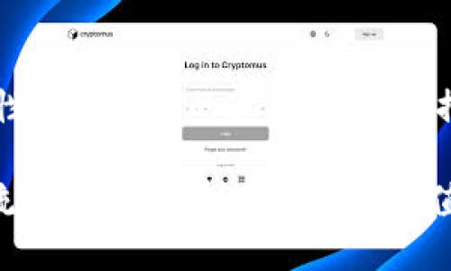 jiaoti下一个TokenIM 2.0：探索创新的数字资产管理之路/jiaoti

TokenIM 2.0, 数字资产管理, 区块链技术, 用户体验/guanjianci

引言
在数字经济迅猛发展的时代，数字资产管理已成为个人和企业不可或缺的一部分。而在这场变革之中，TokenIM 2.0凭借其独特的创新点，逐渐成为了行业关注的焦点。它不仅提升了用户体验，还在安全性和便捷性上有了显著的突破，可谓为用户的数字资产保驾护航。

TokenIM 2.0的创新功能
TokenIM 2.0的发布标志着数字资产管理进入了一个全新的阶段。首先，它在界面设计上进行了全面的升级。新版本采用了更加友好的用户界面，让用户在操作过程中可以轻松上手。不论是新手还是资深玩家，都能在这款应用中找到属于自己的愉悦体验。

其次，TokenIM 2.0引入了加密钱包的概念，使得资产管理更加安全。用户只需记住一个主密码，便可便捷地管理所有数字资产。这种新颖的设计不仅提高了安全性，还大大简化了用户的操作步骤。想象一下，不再需要在多个钱包之间切换，所有资产只需一个平台即可轻松访问。

安全性：重中之重
数字资产的安全性始终是用户最为关心的话题。TokenIM 2.0充分意识到这一点，采用了行业领先的区块链技术，确保用户的资产在每一步操作中都能享受高水平的保护。数据加密和双重验证机制，让用户在进行交易时，心中无忧。

不仅如此，TokenIM 2.0还提供实时的风险监测功能。无论是市场波动，还是网络攻击，都能通过应用内部的警报系统，及时发出预警。用户只需简简单单地进入应用，便可获得相关的安全提示。这种细致入微的关怀，让每一位用户都能感受到TokenIM对于安全性的重视。

便捷性：用户体验的提升
在数字资产交易中，便捷性是影响用户使用体验的一大关键因素。TokenIM 2.0在这方面做了不少努力。它的交易速度显著提高，用户可以在短短几秒钟内完成交易。无论是转账、兑换，还是投资，所有操作统统可以在应用内快速完成，节省了用户大量的时间。

对于不同类型的用户，TokenIM 2.0还提供了个性化的资产管理方案。无论你是投资者，还是初次接触数字资产的普通用户，都能根据自身需求，选择对应的管理模式。这种人性化的设计，让应用不仅符合广大用户的需求，也鼓励用户在数字资产管理方面进行更多的探索。

TokenIM 2.0的社交功能
社交功能在数字资产的交流和交易中发挥着越来越重要的角色。TokenIM 2.0深刻洞察了这一趋势，推出社区互动空间，让用户能够在平台内分享心得、交流经验。通过这些社交功能，用户可以及时获取行业动态，提升自己的数字资产管理能力。

尤其是对于新用户，社区的帮助和支持显得尤为重要。在这里，用户不仅能够寻求经验丰富的玩家的建议，还能参与讨论、分享自己的交易心得，鼓励大家共同进步。这种互动性不仅增强了用户粘性，也为TokenIM 2.0的社区生态注入了更多的活力。

教育培训：提升用户素养
除了提供便捷的管理平台，TokenIM 2.0还十分重视用户的教育与培训。平台内设有丰富的学习资源，包括视频教程、行业分析以及专家访谈等，帮助用户快速掌握数字资产管理的基础知识和技巧。这一系列举措无疑提升了用户的整体素养，使得更多人能够自信地参与到数字经济的浪潮中来。

总结
总的来说，TokenIM 2.0凭借其独特的功能设计和人性化的用户体验，正逐步成为数字资产管理领域的一匹黑马。它不仅满足了用户对安全性和便捷性的追求，也积极推动着数字资产管理的普及。无论你是初次接触数字资产的用户，还是经验丰富的投资者，在TokenIM 2.0中，总能找到适合自己的管理方案。

未来，TokenIM 2.0将持续进行与升级，力求在数字资产管理的道路上走得更远、更稳。让我们拭目以待，这一创新平台如何继续引领行业潮流，并为用户创造更大的价值。