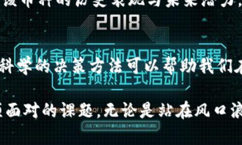   虚拟币重组：新机遇与风险并存的数字资产重生之路 / 

 guanjianci 虚拟币, 区块链, 数字资产, 加密货币 /guanjianci 

一、虚拟币重组的背景与意义
虚拟币，作为区块链技术发展的产物，近年来在金融市场中迅速崛起。随着比特币等知名虚拟货币的热度攀升，越来越多的投资者将目光聚焦于这一新兴领域。然而，虚拟币的不确定性和波动性也让许多人深感迷茫。为了解决其内在的安全隐患与价值不稳定性，虚拟币重组应运而生。

二、什么是虚拟币重组？
虚拟币重组是指在特定条件下，对已有的虚拟货币进行技术或者经济方面的调整，旨在提升其价值和稳定性。这一过程可以涉及技术更新、供应量调整，甚至是重塑整个生态系统。比如，某些币种可能会选择“硬分叉”，将原有币种拆分为两个独立的货币，以此来解决交易效率低下的问题。

三、虚拟币重组的动因
从多方面来看，虚拟币重组的动因主要有以下几点：首先，是市场需求的变化。随着用户需求的多样化，原有的虚拟货币可能无法满足新兴的市场要求。其次，技术的迅速发展也为虚拟货币的更新提供了动力。比如，智能合约、去中心化金融（DeFi）等新技术的出现，促使币种重组以保持竞争力。

四、虚拟币重组的优势
虚拟币重组不仅能有效解决资产贬值的问题，还能够提升用户的信任度。重新设计的货币可能会引入更严格的安全机制，降低被攻击的风险。此外，重组后的虚拟币往往能够配合新兴技术，提供更高效的交易体验。这些优势使得重组成为投资者在数字资产领域寻求长期收益的重要选择。

五、虚拟币重组的风险
然而，虚拟币重组并非没有风险。首先，重组过程中的技术漏洞可能导致资金的损失。其次，新币的市场接受程度和流动性都是不确定的，这使得重组后的虚拟币可能面临价格崩盘的危险。此外，重组往往伴随着社区的分歧，可能加剧市场的动荡。

六、成功与失败的案例分析
在虚拟币重组的历史中，不乏成功与失败的例子。比特币现金（BCH）的成功重组便是一个典型案例。其通过硬分叉解决了比特币交易速度慢的痛点，吸引了大量用户。而另一方面，某些项目在重组后未能获得市场认可，导致价值一落千丈。因此，投资者在关注重组动向时，应全面评估潜在的投资风险。

七、虚拟币重组的未来趋势
随着区块链技术的不断进步，虚拟币重组将会以更加灵活的形式出现。未来的重组不仅仅局限于供应量的调整，更可能包括收益分配机制的创新。此外，去中心化金融的快速发展，也意味着重组后的币种可以与更广泛的应用场景结合，开辟更多的盈利模式。

八、如何参与虚拟币重组？
对于普通投资者来说，参与虚拟币重组需要一定的专业知识。首先，要密切关注相关项目的官方公告，了解重组的具体内容。其次，评估该币种的历史表现与未来潜力，合理规划投资比例。此外，可以通过参与社区讨论，获取更多信息和意见，减少投资风险。

九、结语
虚拟币重组作为数字资产市场中的一项重要策略，为投资者带来了新的机遇与挑战。尽管其中蕴含着多种风险，但正确的投资思路和科学的决策方法可以帮助我们在重组过程中获得理想的收益。在未来的发展中，我们同样需要保持对市场动态的敏感，以应对这一充满不确定性的领域。

总之，虚拟币重组不仅是技术与市场的互动，更是投资者智慧的博弈。了解其内在的逻辑与风险，是每一位进入这一领域的参与者必须面对的课题。无论是站在风口浪尖的投资者，还是对虚拟币的未来仍持观望态度的人们，我们都应积极探索和学习，迎接数字资产时代的无尽可能。