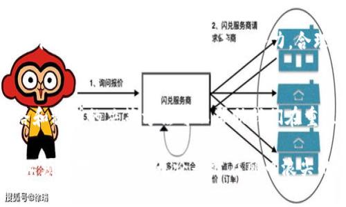   虚拟币重组：新机遇与风险并存的数字资产重生之路 / 

 guanjianci 虚拟币, 区块链, 数字资产, 加密货币 /guanjianci 

一、虚拟币重组的背景与意义
虚拟币，作为区块链技术发展的产物，近年来在金融市场中迅速崛起。随着比特币等知名虚拟货币的热度攀升，越来越多的投资者将目光聚焦于这一新兴领域。然而，虚拟币的不确定性和波动性也让许多人深感迷茫。为了解决其内在的安全隐患与价值不稳定性，虚拟币重组应运而生。

二、什么是虚拟币重组？
虚拟币重组是指在特定条件下，对已有的虚拟货币进行技术或者经济方面的调整，旨在提升其价值和稳定性。这一过程可以涉及技术更新、供应量调整，甚至是重塑整个生态系统。比如，某些币种可能会选择“硬分叉”，将原有币种拆分为两个独立的货币，以此来解决交易效率低下的问题。

三、虚拟币重组的动因
从多方面来看，虚拟币重组的动因主要有以下几点：首先，是市场需求的变化。随着用户需求的多样化，原有的虚拟货币可能无法满足新兴的市场要求。其次，技术的迅速发展也为虚拟货币的更新提供了动力。比如，智能合约、去中心化金融（DeFi）等新技术的出现，促使币种重组以保持竞争力。

四、虚拟币重组的优势
虚拟币重组不仅能有效解决资产贬值的问题，还能够提升用户的信任度。重新设计的货币可能会引入更严格的安全机制，降低被攻击的风险。此外，重组后的虚拟币往往能够配合新兴技术，提供更高效的交易体验。这些优势使得重组成为投资者在数字资产领域寻求长期收益的重要选择。

五、虚拟币重组的风险
然而，虚拟币重组并非没有风险。首先，重组过程中的技术漏洞可能导致资金的损失。其次，新币的市场接受程度和流动性都是不确定的，这使得重组后的虚拟币可能面临价格崩盘的危险。此外，重组往往伴随着社区的分歧，可能加剧市场的动荡。

六、成功与失败的案例分析
在虚拟币重组的历史中，不乏成功与失败的例子。比特币现金（BCH）的成功重组便是一个典型案例。其通过硬分叉解决了比特币交易速度慢的痛点，吸引了大量用户。而另一方面，某些项目在重组后未能获得市场认可，导致价值一落千丈。因此，投资者在关注重组动向时，应全面评估潜在的投资风险。

七、虚拟币重组的未来趋势
随着区块链技术的不断进步，虚拟币重组将会以更加灵活的形式出现。未来的重组不仅仅局限于供应量的调整，更可能包括收益分配机制的创新。此外，去中心化金融的快速发展，也意味着重组后的币种可以与更广泛的应用场景结合，开辟更多的盈利模式。

八、如何参与虚拟币重组？
对于普通投资者来说，参与虚拟币重组需要一定的专业知识。首先，要密切关注相关项目的官方公告，了解重组的具体内容。其次，评估该币种的历史表现与未来潜力，合理规划投资比例。此外，可以通过参与社区讨论，获取更多信息和意见，减少投资风险。

九、结语
虚拟币重组作为数字资产市场中的一项重要策略，为投资者带来了新的机遇与挑战。尽管其中蕴含着多种风险，但正确的投资思路和科学的决策方法可以帮助我们在重组过程中获得理想的收益。在未来的发展中，我们同样需要保持对市场动态的敏感，以应对这一充满不确定性的领域。

总之，虚拟币重组不仅是技术与市场的互动，更是投资者智慧的博弈。了解其内在的逻辑与风险，是每一位进入这一领域的参与者必须面对的课题。无论是站在风口浪尖的投资者，还是对虚拟币的未来仍持观望态度的人们，我们都应积极探索和学习，迎接数字资产时代的无尽可能。