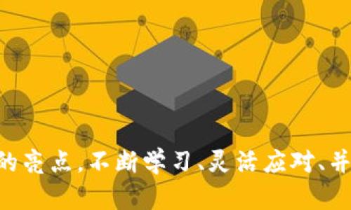   探索tokenim苹果版：投资者的新机遇与市场走势分析 / 

 guanjianci tokenim苹果版, 投资, 市场走势, 加密货币 /guanjianci 

引言
在当今数字时代，金融投资已经进入了一个崭新的领域。尤其是加密货币和区块链技术的迅速发展，改变了我们看待传统投资的方式。Tokenim苹果版作为这一趋势的重要组成部分，吸引了越来越多投资者的关注。那么，Tokenim苹果版的走势究竟如何？它又为普通投资者提供了怎样的机遇与挑战呢？本文将对Tokenim苹果版的市场表现、潜在优势以及未来的发展趋势进行深入探讨。

Tokenim苹果版简介
Tokenim苹果版是一款专注于区块链技术的金融投资应用程序。它为用户提供实时的市场数据、分析工具和交易接口，旨在帮助投资者在瞬息万变的加密货币市场中做出明智的决策。通过Tokenim，用户不仅可以方便地交易各种加密资产，还能获取专业的市场分析和投资建议，从而自己的投资组合。

市场走势的现状
在深入探讨Tokenim苹果版的走势之前，我们必须先了解当前加密货币市场的整体环境。近年来，随着越来越多的机构投资者进入这一领域，加密货币市场的波动性虽依然存在，但整体趋势却显示出向上的潜力。尤其是在比特币和以太坊等主流币种的带动下，市场情绪逐渐回暖。

Tokenim苹果版的独特卖点
Tokenim苹果版有几个独特的卖点，使其在众多投资应用中脱颖而出：
ul
    listrong用户友好的界面/strong：Tokenim以简单明了的用户界面著称，适合各类投资者，无论是新手还是经验丰富的交易者都能轻松上手。/li
    listrong实时数据分析/strong：应用提供丰富的市场数据，用户可以实时查看价格变动，分析市场趋势，加上内置的图表工具，使得分析变得更为直观。/li
    listrong多币种支持/strong：Tokenim不仅支持主流加密货币交易，还为用户提供了众多新兴币种的交易机会，这使得投资者能够多元化投资，更好地规避风险。/li
    listrong安全性高/strong：安全性是Tokenim苹果版的一大卖点，采用多重加密技术，确保用户资产的安全。同时，平台也会定期进行安全审计，增强用户的信任感。/li
/ul

潜在机遇和风险
尽管Tokenim苹果版在市场上展现出强大的潜力，但投资者仍需意识到潜在的风险。
首先，加密货币市场的波动性极大，价格可以在短时间内剧烈波动。这意味着对于短期投资者而言，可能会面临较大的损失风险。因此，设定合理的止损点至关重要。
其次，市场上充斥着各种假消息和操纵行为。投资者在做出决策时，一定要依靠可信的数据来源，避免盲目跟风。
然而，正是因为这些风险，反而为聪明的投资者提供了机会。通过对市场的深入研究和适度的风险管理，他们能够在大势向好的情况下获得可观的收益。

未来的发展趋势
展望未来，Tokenim苹果版将在加密货币投资领域继续扮演举足轻重的角色。随着更多人对数字资产的认同和使用，市场的规模将不断扩大。投资者对于Tokenim的关注度亦将随之提升。
此外，技术的不断进步也将在未来推动Tokenim的进一步发展。随着人工智能和大数据分析技术的应用，Tokenim的市场预测功能将更为精准，帮助用户做出更为合理的投资决策。
在监管政策方面，许多国家正逐步完善对加密货币市场的法规。未来，Tokenim可能会与合规政策紧密结合，提供安全可信的交易环境，不断吸引新的用户。

如何在Tokenim上投资
对于那些希望开始投资Tokenim苹果版的用户而言，以下几点建议或许对你有所帮助：
ul
    listrong学习基础知识/strong：在投资之前，务必掌握相关的基础知识，包括区块链技术、市场行情等，为自己的投资打下扎实的基础。/li
    listrong尝试模拟交易/strong：许多应用提供模拟交易服务，投资者可以在虚拟环境中进行练习，以避免在真实交易中遭受不必要的损失。/li
    listrong制定投资策略/strong：无论是长期持有还是短期交易，清晰的投资策略将帮助你在复杂的市场中保持理智，减少情绪影响。/li
/ul

结束语
Tokenim苹果版的出现，无疑为广大投资者提供了一个新的投资选择。尽管市场风险并存，但只要我们能够理性看待，做足准备，或许就能在这个充满机遇的领域中找到属于自己的亮点。不断学习、灵活应对、并做好风险管理，相信大家都能在Tokenim上挥洒自己的投资才华。