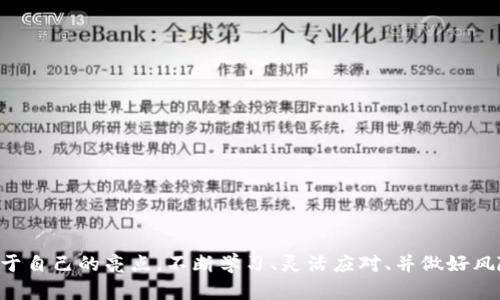   探索tokenim苹果版：投资者的新机遇与市场走势分析 / 

 guanjianci tokenim苹果版, 投资, 市场走势, 加密货币 /guanjianci 

引言
在当今数字时代，金融投资已经进入了一个崭新的领域。尤其是加密货币和区块链技术的迅速发展，改变了我们看待传统投资的方式。Tokenim苹果版作为这一趋势的重要组成部分，吸引了越来越多投资者的关注。那么，Tokenim苹果版的走势究竟如何？它又为普通投资者提供了怎样的机遇与挑战呢？本文将对Tokenim苹果版的市场表现、潜在优势以及未来的发展趋势进行深入探讨。

Tokenim苹果版简介
Tokenim苹果版是一款专注于区块链技术的金融投资应用程序。它为用户提供实时的市场数据、分析工具和交易接口，旨在帮助投资者在瞬息万变的加密货币市场中做出明智的决策。通过Tokenim，用户不仅可以方便地交易各种加密资产，还能获取专业的市场分析和投资建议，从而自己的投资组合。

市场走势的现状
在深入探讨Tokenim苹果版的走势之前，我们必须先了解当前加密货币市场的整体环境。近年来，随着越来越多的机构投资者进入这一领域，加密货币市场的波动性虽依然存在，但整体趋势却显示出向上的潜力。尤其是在比特币和以太坊等主流币种的带动下，市场情绪逐渐回暖。

Tokenim苹果版的独特卖点
Tokenim苹果版有几个独特的卖点，使其在众多投资应用中脱颖而出：
ul
    listrong用户友好的界面/strong：Tokenim以简单明了的用户界面著称，适合各类投资者，无论是新手还是经验丰富的交易者都能轻松上手。/li
    listrong实时数据分析/strong：应用提供丰富的市场数据，用户可以实时查看价格变动，分析市场趋势，加上内置的图表工具，使得分析变得更为直观。/li
    listrong多币种支持/strong：Tokenim不仅支持主流加密货币交易，还为用户提供了众多新兴币种的交易机会，这使得投资者能够多元化投资，更好地规避风险。/li
    listrong安全性高/strong：安全性是Tokenim苹果版的一大卖点，采用多重加密技术，确保用户资产的安全。同时，平台也会定期进行安全审计，增强用户的信任感。/li
/ul

潜在机遇和风险
尽管Tokenim苹果版在市场上展现出强大的潜力，但投资者仍需意识到潜在的风险。
首先，加密货币市场的波动性极大，价格可以在短时间内剧烈波动。这意味着对于短期投资者而言，可能会面临较大的损失风险。因此，设定合理的止损点至关重要。
其次，市场上充斥着各种假消息和操纵行为。投资者在做出决策时，一定要依靠可信的数据来源，避免盲目跟风。
然而，正是因为这些风险，反而为聪明的投资者提供了机会。通过对市场的深入研究和适度的风险管理，他们能够在大势向好的情况下获得可观的收益。

未来的发展趋势
展望未来，Tokenim苹果版将在加密货币投资领域继续扮演举足轻重的角色。随着更多人对数字资产的认同和使用，市场的规模将不断扩大。投资者对于Tokenim的关注度亦将随之提升。
此外，技术的不断进步也将在未来推动Tokenim的进一步发展。随着人工智能和大数据分析技术的应用，Tokenim的市场预测功能将更为精准，帮助用户做出更为合理的投资决策。
在监管政策方面，许多国家正逐步完善对加密货币市场的法规。未来，Tokenim可能会与合规政策紧密结合，提供安全可信的交易环境，不断吸引新的用户。

如何在Tokenim上投资
对于那些希望开始投资Tokenim苹果版的用户而言，以下几点建议或许对你有所帮助：
ul
    listrong学习基础知识/strong：在投资之前，务必掌握相关的基础知识，包括区块链技术、市场行情等，为自己的投资打下扎实的基础。/li
    listrong尝试模拟交易/strong：许多应用提供模拟交易服务，投资者可以在虚拟环境中进行练习，以避免在真实交易中遭受不必要的损失。/li
    listrong制定投资策略/strong：无论是长期持有还是短期交易，清晰的投资策略将帮助你在复杂的市场中保持理智，减少情绪影响。/li
/ul

结束语
Tokenim苹果版的出现，无疑为广大投资者提供了一个新的投资选择。尽管市场风险并存，但只要我们能够理性看待，做足准备，或许就能在这个充满机遇的领域中找到属于自己的亮点。不断学习、灵活应对、并做好风险管理，相信大家都能在Tokenim上挥洒自己的投资才华。