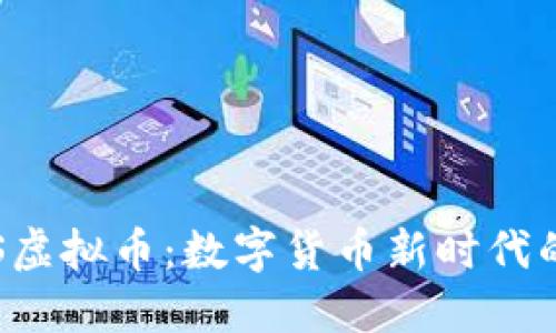 探索BTS虚拟币：数字货币新时代的风向标