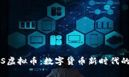 探索BTS虚拟币：数字货币新时代的风向标