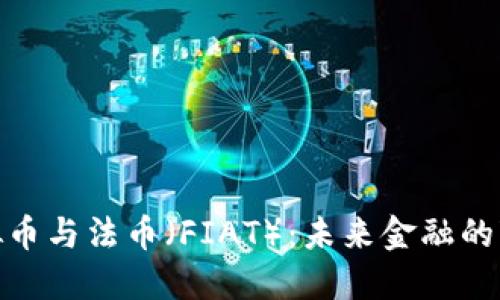 探秘虚拟币与法币（FIAT）：未来金融的变革之路