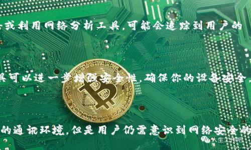 TokenIM 2.0 是一款专注于区块链和加密货币的聊天工具，它基于区块链技术提供安全和隐私的通讯服务。至于能否通过 TokenIM 2.0 查到 IP 地址的问题，涉及到几个关键因素。

### 隐私保护

首先，TokenIM 2.0 强调用户隐私保护。这意味着在默认情况下，工具并不会公开用户的 IP 地址。用户在使用加密聊天时，信息会通过加密通道传输，这使得外部人员很难获取到用户的真实身份和 IP 地址。

### 技术架构

TokenIM 2.0 使用去中心化的网络架构来传递消息。这种架构使得第三方无法轻易地中断或监视数据流。这种设计理念显著提高了用户在进行敏感交易或交流时的匿名性。

### 可否查找

尽管在大多数情况下，TokenIM 本身不会显示 IP 地址，但在某些特定情境下，如技术攻击或利用网络分析工具，可能会追踪到用户的 IP 地址。然而，TokenIM 提供的安全性较高，普通用户在日常使用时并不必担心这个问题。

### 用户安全

同时，用户在使用任何即时通讯工具时，应该始终保持警惕。使用 VPN 或其他隐私保护工具可以进一步增强安全性。确保你的设备安全，定期检查是否有潜在的恶意软件，以防被黑客攻击。

### 总结

总的来说，TokenIM 2.0 不会直接查到用户的 IP 地址，而是提供了一个相对安全和私密的通讯环境。但是用户仍需意识到网络安全的重要性，并采取必要的措施保护自己的信息。
