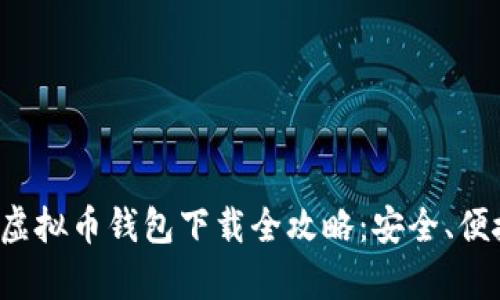 你的安卓手机虚拟币钱包下载全攻略：安全、便捷与创新并重！