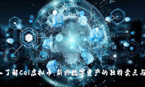 jiaoti深入了解Cel虚拟币：新兴数字资产的独特卖点与市场前景