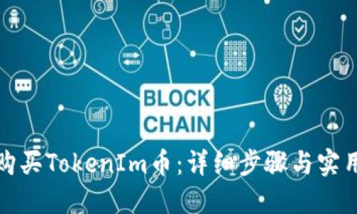 如何购买TokenIm币：详细步骤与实用技巧