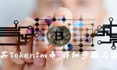 如何购买TokenIm币：详细步骤与实用技巧