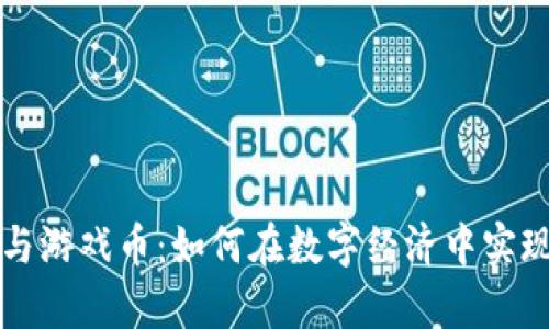 虚拟财产与游戏币：如何在数字经济中实现财富增值
